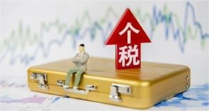 警惕！个税汇缴5条“红线”！