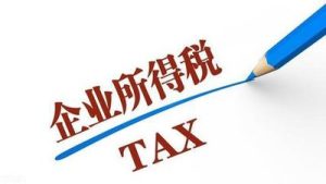 企业所得税应纳税所得额如何计算