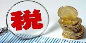 开公司的老板看过来，这些税务知识要注意了