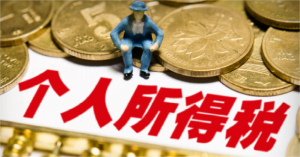 什么是个人所得税？个人所得税该如何计算？