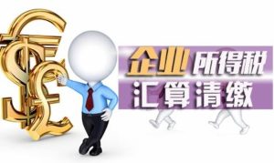 什么是汇算清缴？企业所得汇算清缴内容包括哪些？