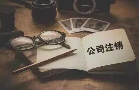 注销公司常见五大问题(images 1)