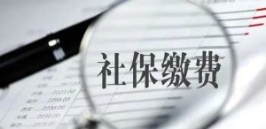社保断缴有什么影响？
