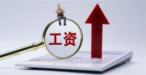 工资计提和发放的会计处理