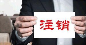 什么是公司注销？公司注销的条件及步骤
