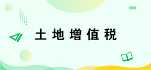 土地增值税税务筹划具体怎么做？