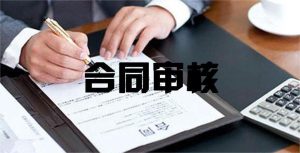 合同审核的要求是什么？合同审核过程中有哪些涉税...