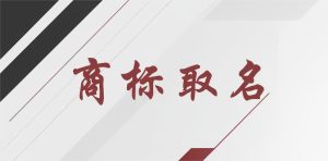 商标的取名原则和注意事项