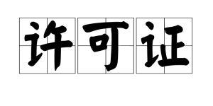 常见的许可证有哪些