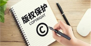 作品著作权登记热点问题解答