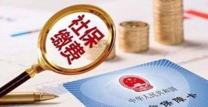 社保断缴后，如何补缴？