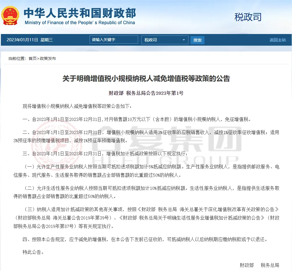 关于明确增值税小规模纳税人减免增值税等政策的公告（images 1）