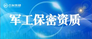 干货：军工保密资质，看这篇就够了