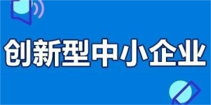 关于开展重庆市2023年创新型中小企业申报工作的通知