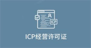 什么是ICP许可证？ICP有何作用？如何办理重庆市ICP...