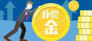 这几种情况下，公司辞退员工无需支付经济补偿金和...