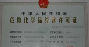 办理危化品经营许可证需要哪些资料呢？