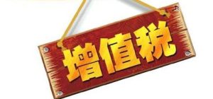 增值税相关优惠政策来啦！
