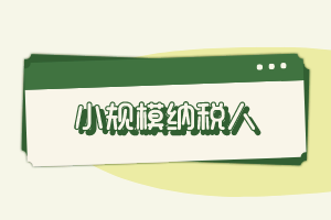 小规模纳税人常见问题解答