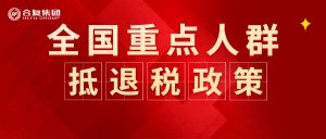 全国企业招收重点群体贫困人口税收优惠退税 项目申...