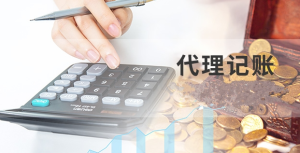 中小企业为什么要选择代理记账？