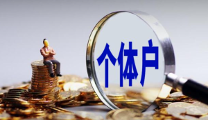 工商不年报的后果有这些，你知道多少？