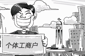 个体工商户热点问题解答，你知道多少！