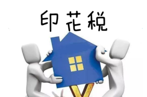 印花税常见问题有这些，你是否想过？