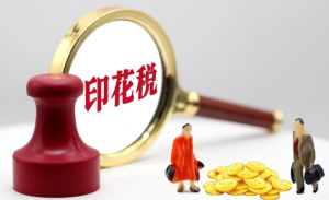 新印花税法下8大热点问题解析