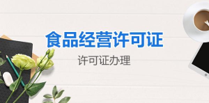 怎么在重庆，申请食品经营许可证？