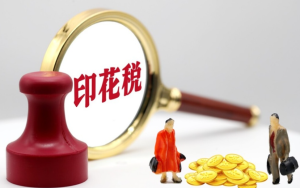 印花税法实施后，这些热点问答你必须知道!