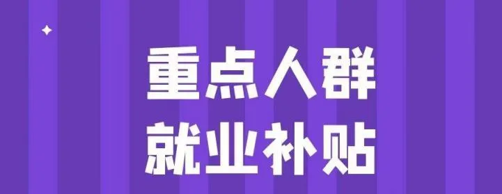 全国企业招收重点群体贫困人口税收优惠退税 项目申报问题解答(images 3)