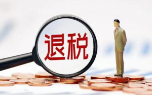 出口退税申报需要什么材料?走那些流程?