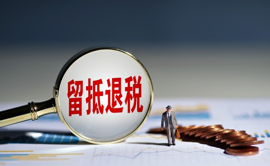 工商财税，离境退税政策要点：谈谈出口退税