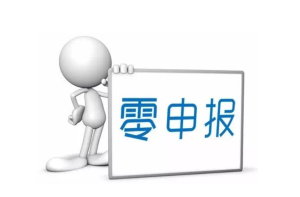 2023年“零申报”标准，按这个来！