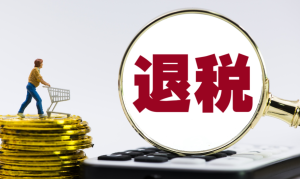 出口退税需要什么材料?