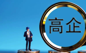 高新技术企业的发展趋势