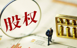 自然人股权转让，有哪些细节事项？