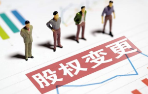 股东股权变更这四大坑，看你中招了吗？