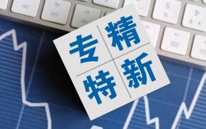 专精特新的好处及特点