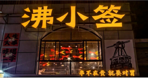 合复商标丨“沸小签” 商标部分驳回，驳回复审胜诉