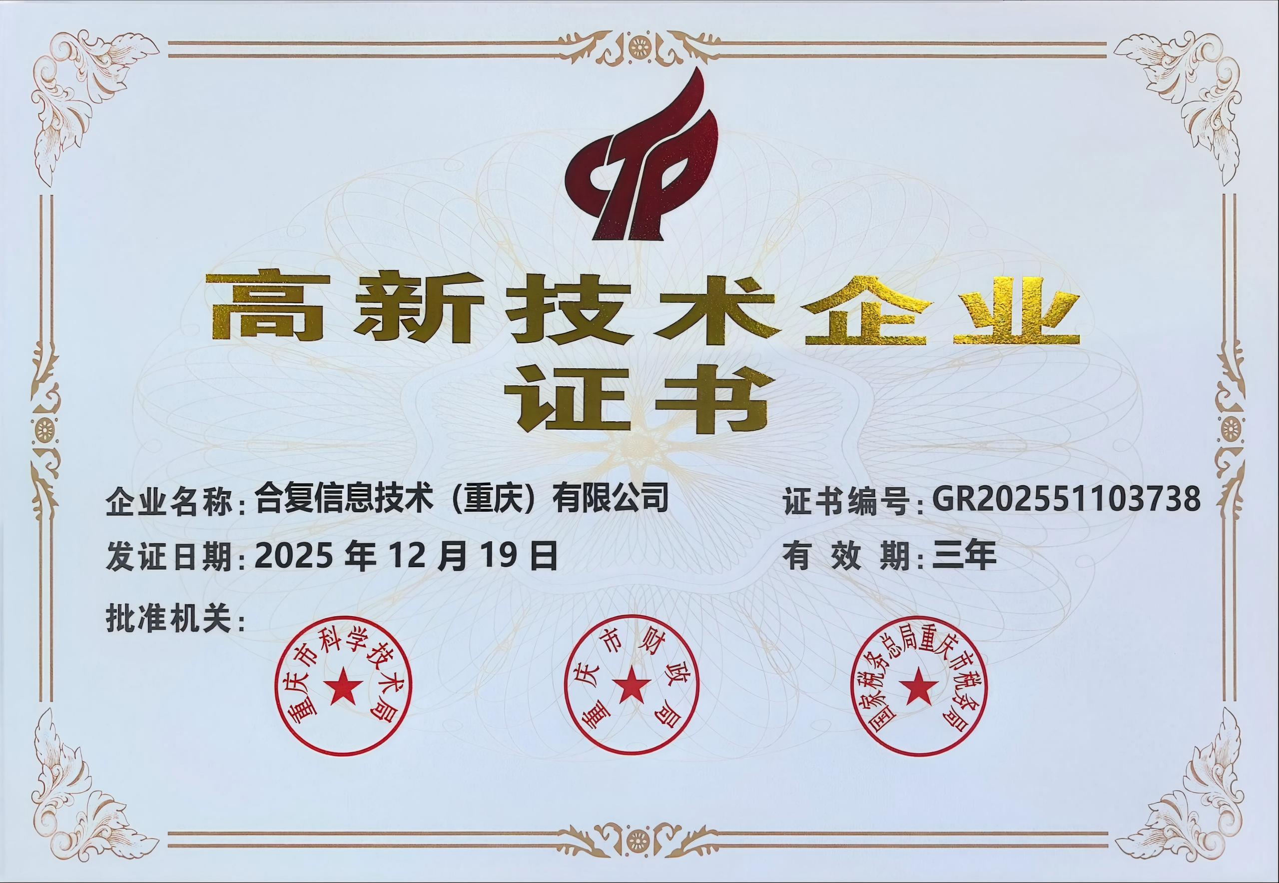 2025年获得国家级高新技术企业
