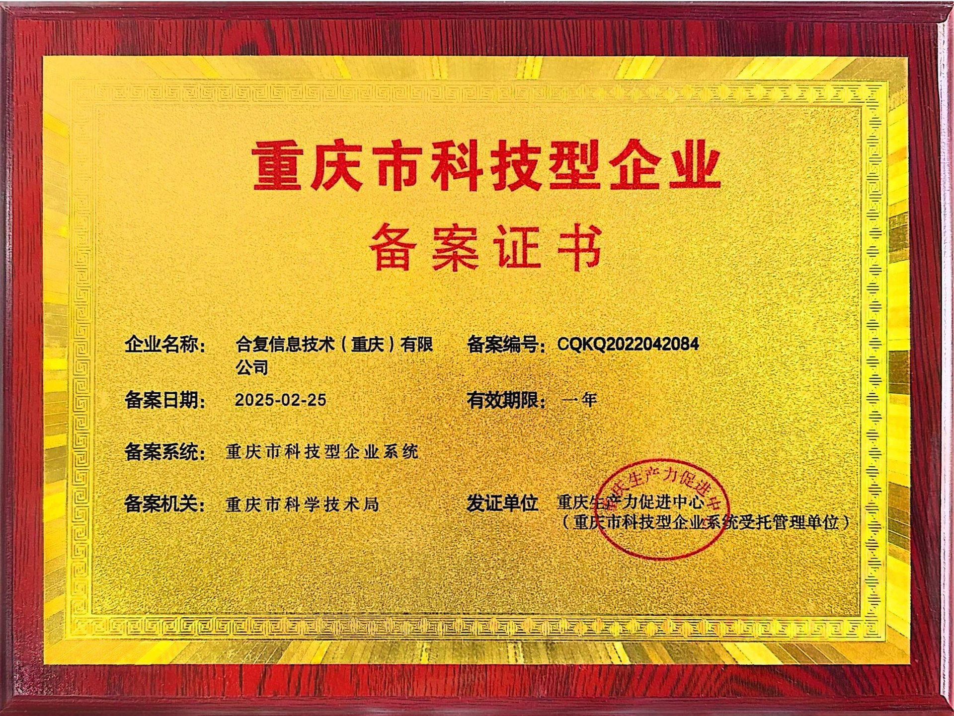 2025年重庆市科技型企业